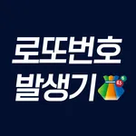 로또번호 발생기 - 번호 생성 분석 통계 조합 추첨 icon