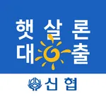신협 햇살론 - 소액대출 저신용자대출 정부지원서민대출 icon