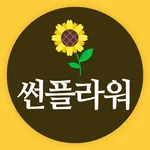 썬플라워(18775943) - 최선주 icon