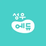 성우에듀 icon