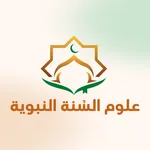 منصة علوم السنة النبوية icon