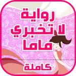 رواية لا تخبري ماما بدون نت icon