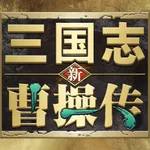 新三国志曹操传 icon