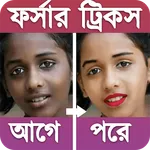 ৫ দিনে ফর্সা হন | নারী-পুরুষ উ icon