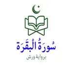 سورة البقرة icon