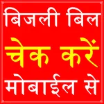 UP Electricity Bill Check App icon
