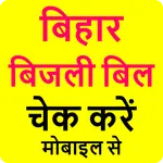 Bihar Bijli Bill -Check Online icon