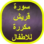 سورة قريش مكررة للاطفال icon
