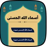 اسماء الله الحسنى صوت وصوره icon