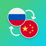Russian - Chinese Translator icon