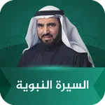 السيرة النبوية طارق السويدان icon