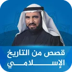 قصص من التاريخ طارق السويدان icon