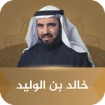 خالد بن الوليد طارق السويدان icon