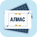 Алиас, Скажи иначе, Игра с дру icon