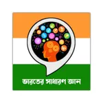 General Knowledge - ভারতের সাধ icon
