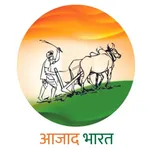 आजाद भारत Ajad Bharat icon