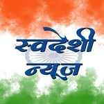 Swadeshi News (Marathi) - Made icon
