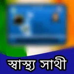 Swasthya Sathi কার্ড / Bengal icon