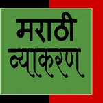 Marathi Grammar icon