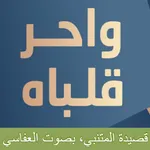 واحر قلباه المتنبي العفاسي mp3 icon