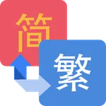 繁簡轉換 icon