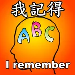 我記得abc - 英文單字記憶工具 icon