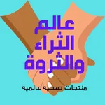 عالم الثراء والثروة icon