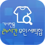 알라딘박스 세탁기사용 - 무인세탁함(세탁소용) icon