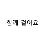 함께걸어요 icon
