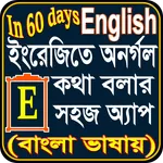 ৬০ দিনেই ইংরেজি ভাষা শিক্ষা icon