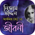 নিজামউদ্দিন আউলিয়ার রহ: জীবনী icon