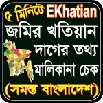জমির খতিয়ান চেক ও মালিকানা চেক icon