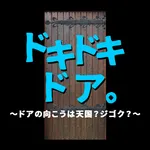 ドキドキドア。　～ドアの向こうは天国？ジゴク？～ icon