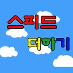 스피드 더하기 icon