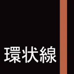 起きレール（環状線カセット） icon
