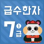 시멘토 교육앱 급수한자 7급 I(기출문제 제공) icon
