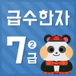 시멘토 교육앱 급수한자 7급 II(기출문제 제공) icon