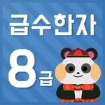 시멘토 교육앱 급수한자 8급(기출문제 제공) icon