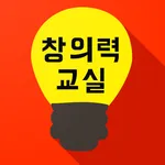 시멘토 창의력 교실 icon