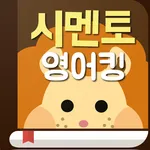 시멘토 영어킹 icon