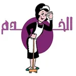الخدم icon