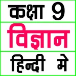 Class 9 Science (in Hindi) icon