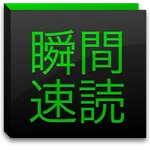 瞬間速読〜名作の高速表示〜 icon