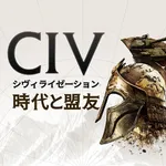 シヴィライゼーション:戦略×時代SLGシミュレーション icon