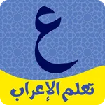 تعليم قواعد الاعراب icon