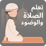 تعليم الوضوء والصلاة icon