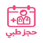 حجز طبي icon