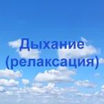 Дыхание (релаксация) icon