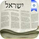 Israel Newspapers icon