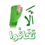 ألا تخافوا icon